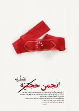 پوستر | مجموعه پوستر با موضوع انحرافات انجمن حجتیه